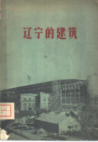 辽宁省建设厅编著 — 辽宁的建筑