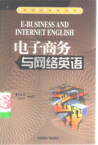 李忠哗，王宏宇等编著 — 电子商务与网络英语