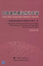 住房和城乡建设部计划财务与外事司编 — 中国城市建设统计年鉴 2008年
