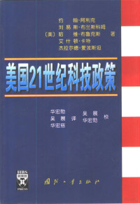 （美）约翰·阿利克（John A.Alic）等著；华宏勋等译, 約翰. 阿利克 ... [等] 著 , 華宏勛, 吳展, 華宏慈譯 , 吳展, 華宏勛校, John A Alic, (美) 约翰. 阿利克. . . [等] 著 , 华宏勋, 吴展, 华宏慈译, 亚历克, 华宏勋, 吴展, 华宏慈 — 美国21世纪科技政策