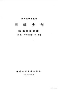 （日）坪田让治著；委颖译 — 田螺少年 日本民间故事