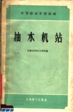 安徽水利电力学院编 — 中等技术学校教材 抽水机站