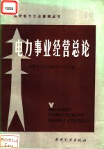 （日）新电气事业讲座编辑委员会，刘长恒，荆煜玺等译 — 电力事业经营总论