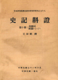 王叔岷撰 — 史记斠证 第10册 列传四、附录一、二