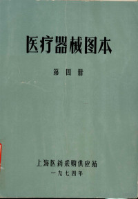 上海医药采购供应站编 — 医疗器械图本 第4册