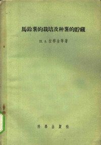 （苏）拉都金等著；叶静渊等译 — 马铃薯的栽培及种薯的贮藏