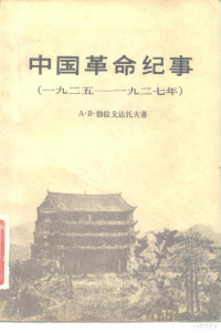 （苏）А·В·勃拉戈达托夫著 李辉译 — 中国革命纪事 （一九二五—一九二七年）