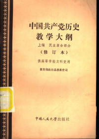 教育部政治思想教育司编社 — 中国共产党历史教学大纲 上 民主革命部分