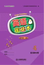 江西省教育厅教学材料研究室编 — 英语作业本　四年级　上 人教PEP版