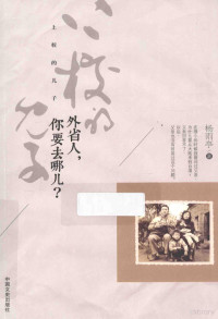 杨雨亭著, 杨雨亭, 1953- author — 上校的儿子 外省人，你要去哪儿？