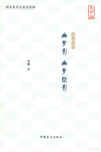 （清）张潮，（清）朱锡绶著, 张潮, (1650- ), 张潮, author — 幽梦影 幽梦续影 大字版