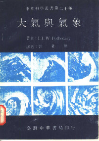 I. J. W. Pothecary著；刘君劢 — 大气与气象