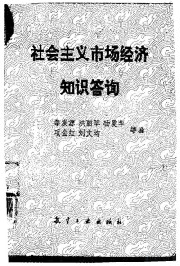 黎发源 洪丽琴等编 — 社会主义市场经济知识答询