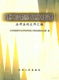 水利部国家防汛抗旱指挥系统工程项目建设办公室编, 水利部国家防汛抗旱指挥系统工程项目建设办公室编, 水利部 — 信息化工程及国家防汛抗旱指挥系统工程建设与管理法律法规文件汇编