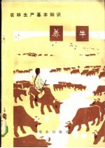 农业出版社改编 — 农林生产基本知识 养牛