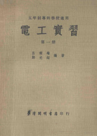 吕理雄，郑光超编著 — 电工实习 第1册