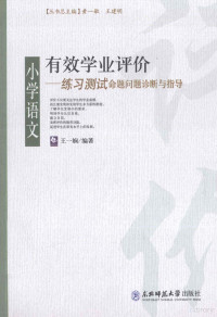 王一娴编著；王聚元审订 — 有效学业评价 小学语文练习测试命题问题诊断与指导