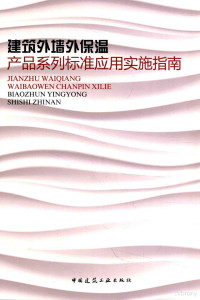 住房和城乡建设标准定额司编 — 建筑外墙外保温产品系列标准应用实施指南