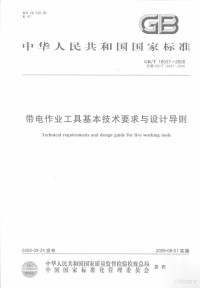  — 中华人民共和国国家标准 GB/T 18037-2008 带电作业工具基本技术要求与设计导则