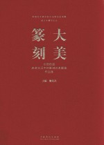 骆芃芃主编 — 大美篆刻 全国首届走进生活中的篆刻艺术展览作品集