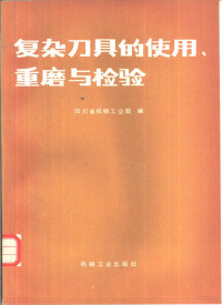 四川省机械工业局编 — 复杂刀具的使用、重磨与检验