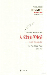 （美）布鲁姆（AllanBloom）著, (美)布鲁姆(Allan Bloom)著 , 刘晨光译, 布鲁姆, 刘晨光 — 西方传统 经典与解释 人应该如何生活 柏拉图《王制》释义