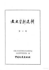 中国人民政治协商会议全国委员会文史资料研究委员会编 — 文史资料选辑 第1卷 第2辑