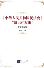 刘春田主编 — 《中华人民共和国民法典》“知识产权编”专家建议稿