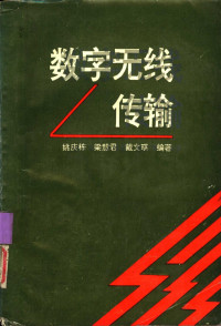 姚庆栋，梁慧君等编著 — 数字无线传输