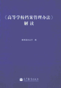 教育部办公厅编, 牟阳春主编 , 教育部办公厅编, 牟阳春, 教育部办公厅 — 《高等学校档案管理办法》解读