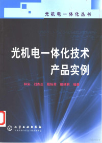 林宋，刘杰生，殷际英，田建君编著, 林宋等编著, 林宋 — 光机电一体化技术产品实例