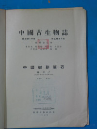 穆恩之著 中国科学院古生物研究所古脊椎动物研究室编, 穆恩之著；中国科学院古生物研究所古脊椎动物研究室编辑, Pdg2Pic — 中国古生物志 总号第138册 新乙种第5号 中国树形笔石