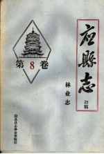 马良编 — 《应县志》初稿 林业志 第8卷