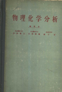 多田敬三 石原政雄 益子安编集 — 物理化学分析