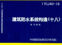 中国建筑标准设计研究院编制 — 建筑防水系统构造 18 （16CJ40-18)