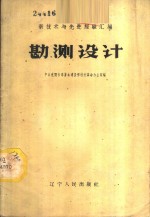 中共沈阳市委基本建设部技术革命办公室编 — 勘测设计