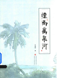 文昊，栾蕾 — 烟雨万泉河