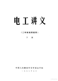 中国人民解放军空军雷达学校 — 电工讲义 二年制技师班用 下