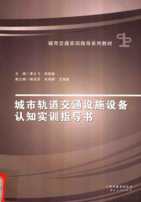 李云飞，刘铭智主编；杨亚芬，刘鸿婷，尤海波副主编, 李云飞, 刘铭智主编, 李云飞, 刘铭智 — 城市轨道交通设施设备认知实训指导书