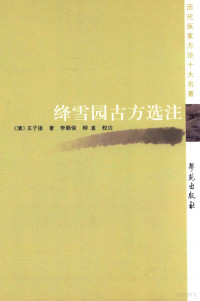 （清）王子接撰, (清)王子接著 , 李顺保, 柳直校注, 柳直, Li shun bao, Liu zhi, 王子接, 李顺保, Wang Zijie zhu, Li Shunbao, Liu Zhi jiao zhu, 王子接, active 18th century, author — 绛雪园古方选注