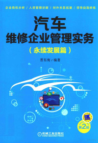 晋东海编著 — 汽车维修企业管理实务 永续发展篇