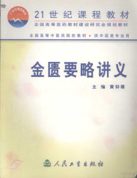 黄仰模主编, 主编黃仰模 , 副主编陈囯权, 乔模 , 主审张家礼, 陈纪藩 , 编委艾华 ... [等, 黃仰模, 张仲景, 黄仰模主编, 黄仰模 — 金匮要略讲义