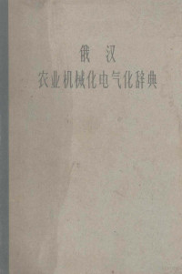 北京农业机械化学院俄语教研室编 — 俄汉农业机械化电气化辞典