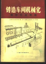上海市机电设计院主编 — 铸造车间机械化 第3篇 第5章 抛砂机造型线