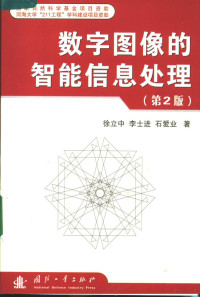 徐立中，李士进，石爱业著, 徐立中, 李士进, 石爱业著, 徐立中, 李士进, 石爱业 — 数字图像的智能信息处理 第2版