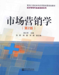 徐亿军主编；张磊，赵鑫，宋阔副主编, 徐亿军主编, 徐亿军 — 市场营销学 第2版