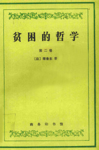 （法）蒲鲁东著, 蒲鲁东 1809-1865, P.-J Proudhon — 贫困的哲学 第2卷