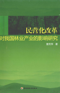 曹芳萍著, Cao Fangping zhu — 民营化改革对我国林业产业的影响研究