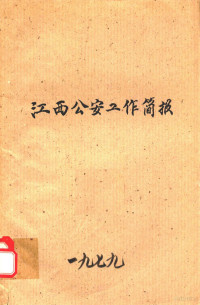 江西省公安厅编 — 公安工作简报