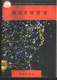 北京希望电脑公司, 甘登岱等编译, 甘登岱, 徐拥军等编译, 徐拥军, 刘有军等编译, 刘有军, 魏彬等编译, 魏彬 — 高级系统管理 上